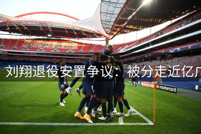 刘翔退役安置争议：被分走近亿广告费后何去何从