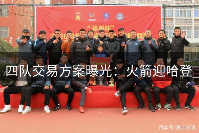 四队交易方案曝光：火箭迎哈登 骑士组杜米组合
