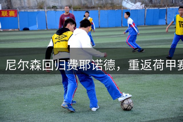尼尔森回归费耶诺德，重返荷甲赛场