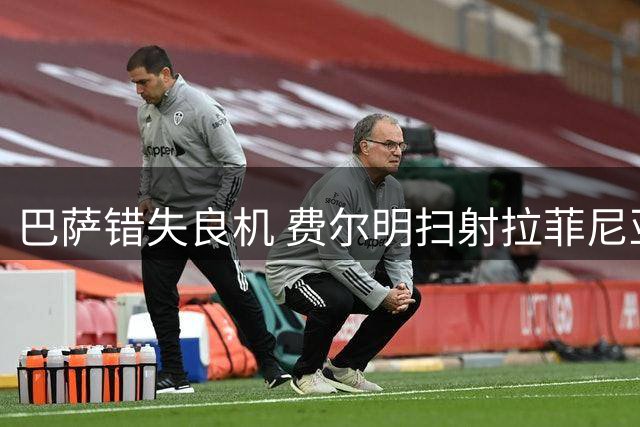 巴萨错失良机 费尔明扫射拉菲尼亚铲射未果