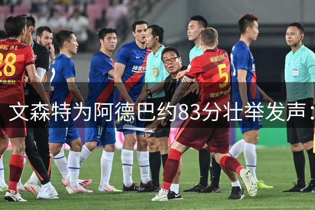 文森特为阿德巴约83分壮举发声：超越科比有何不可？