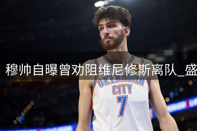 穆帅自曝曾劝阻维尼修斯离队 盛赞巴西天才续约皇马