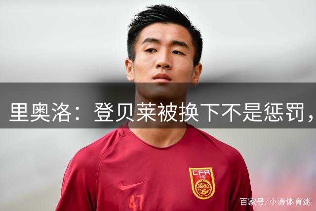 里奥洛：登贝莱被换下不是惩罚，恩里克正在尝试新的管理模式