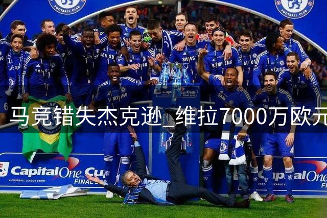 马竞错失杰克逊 维拉7000万欧元锁定切尔西前锋