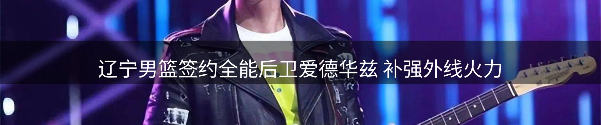 赛事资讯